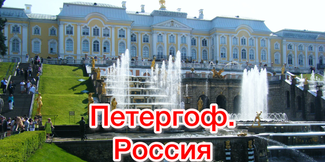 Прости, Версаль, но Петергоф — это космос