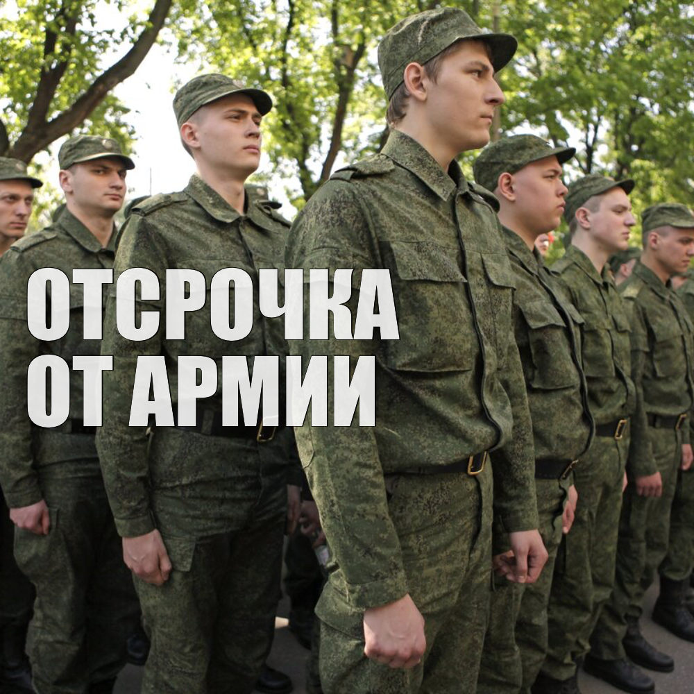 Отсрочка от призыва для выпускников вузов и колледжей.