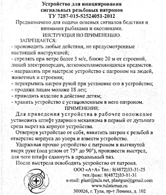 Инструкция по применению ПУ-1 и ПУ-2.