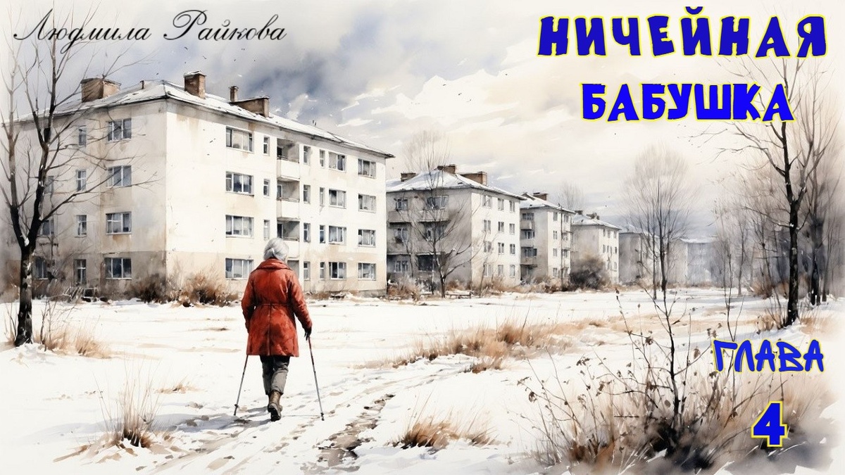 Думаешь до тебя никому дела нет, тем более, когда маршируешь со своими палками по периметру заброшенного футбольного поля, ошибаешься...