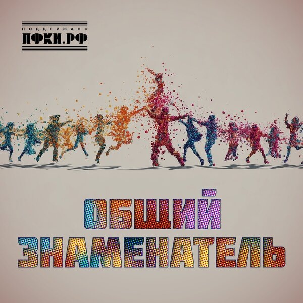     Константин Арсенев нашел «Общий знаменатель» с помощью молодых исполнителей