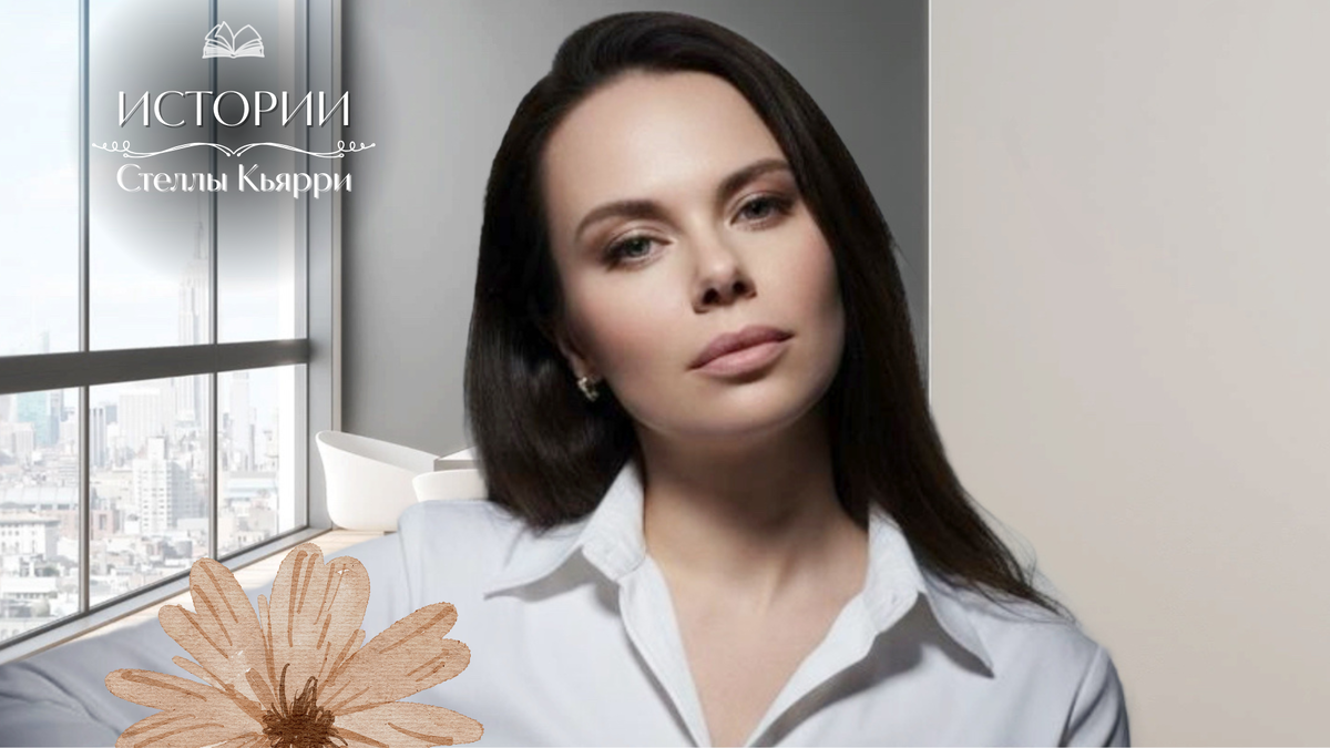 © Стелла Кьярри