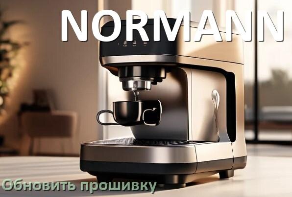 
Как прошить кофемашину NORMANN по Wi-Fi и Bluetooth через приложение