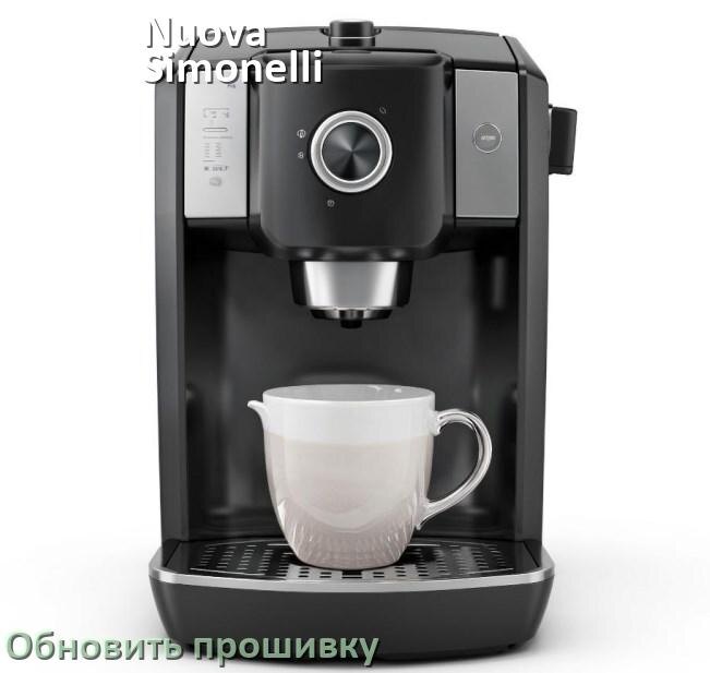 
Как прошить кофемашину Nuova Simonelli по Bluetooth и Wi-Fi через приложение