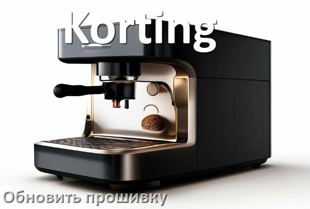 
Как прошить кофемашину Korting по Wi-Fi и Bluetooth из приложения