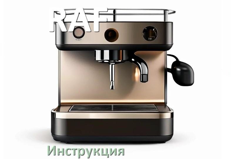 
Руководства пользователя кофемашины RAF и официальные инструкции по эксплуатации на русском PDF