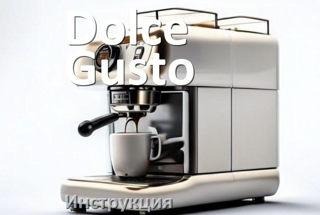
Руководства пользователя кофемашины Dolce Gusto и официальные инструкции по эксплуатации на русском PDF
