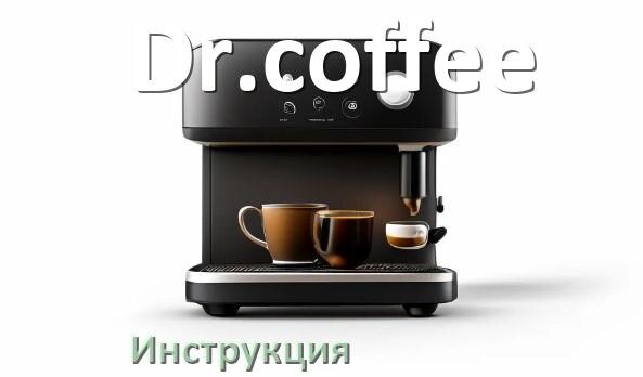 
Руководства пользователя кофемашины Dr.coffee и официальные инструкции по эксплуатации на русском PDF