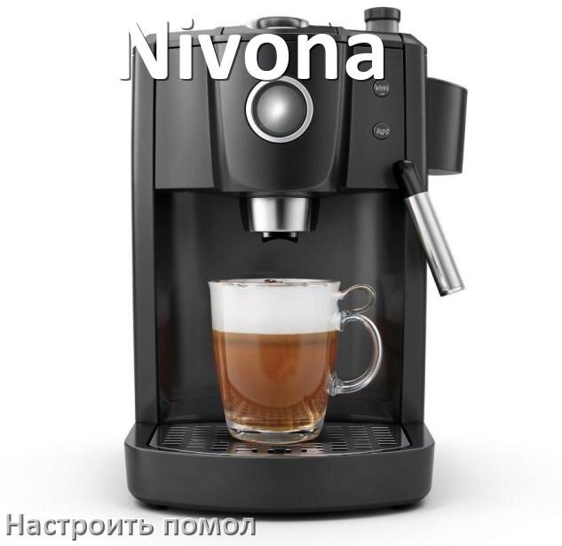 
Как настроить помол на кофемашине Nivona отрегулировать его степень