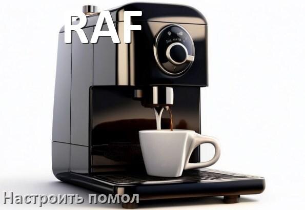 
Как настроить помол на кофемашине RAF отрегулировать его степень