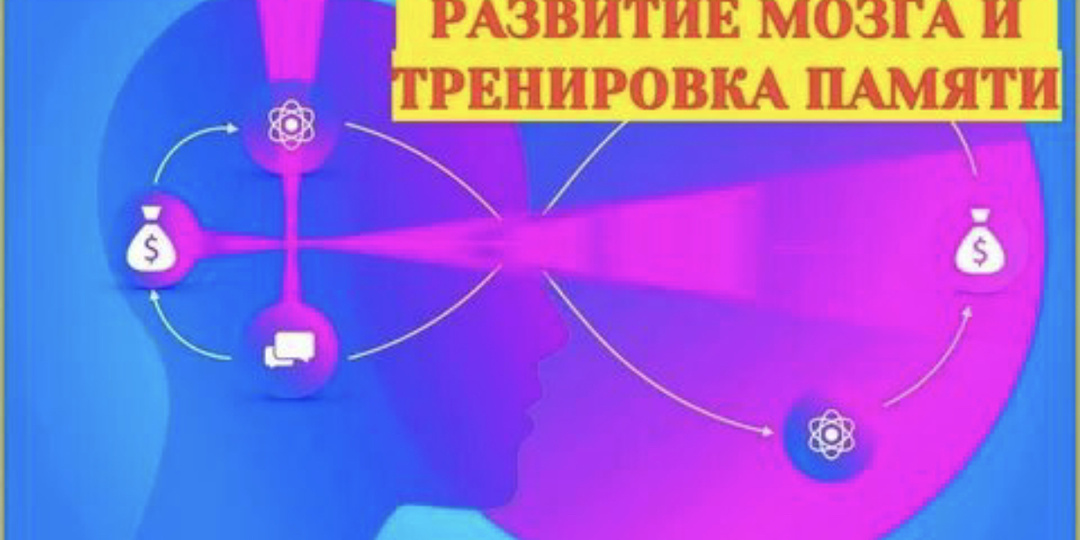 7 дней мощных практик для тренировки мозга - «Безграничная память».