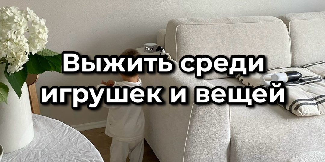 Минимализм в семье с ребёнком и собакой: не стиль, а способ не сойти с ума
