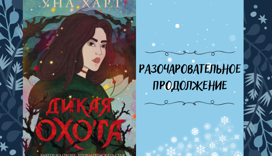 «Дикая охота» Уны Харт — продолжение, о котором лучше бы не знать? Честный разбор дилогии