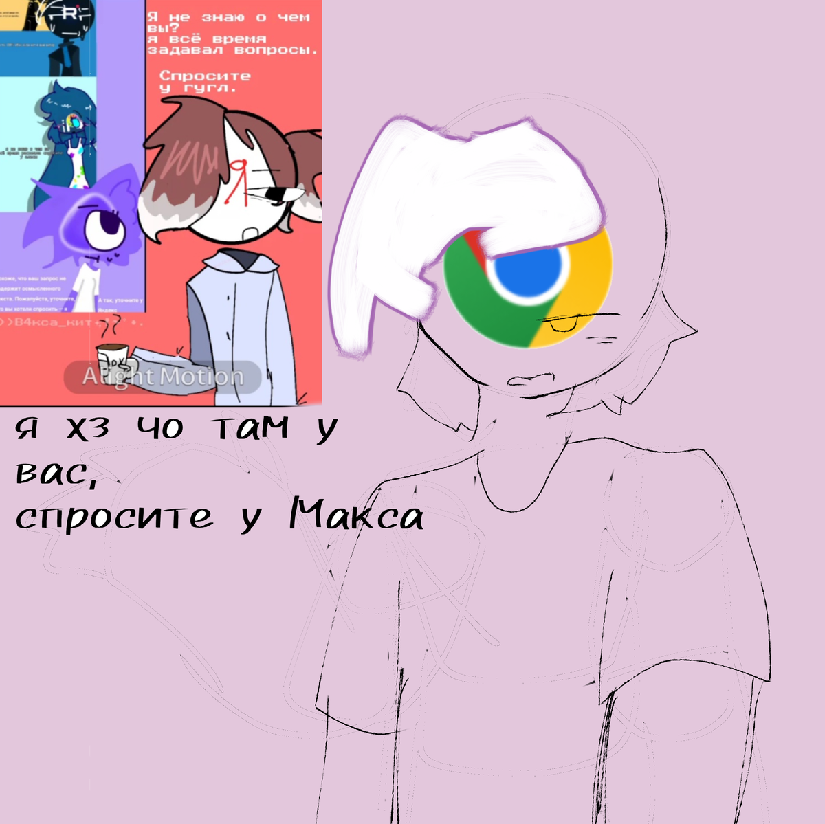 <! Go0gl3!>: Я хз чо там у вас, спросите у Макса