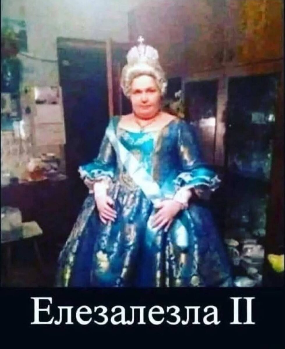 каламбур про Елизавету Вторую