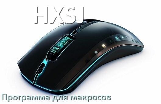 
Программа для макросов на мышь HXSJ для записи и создания