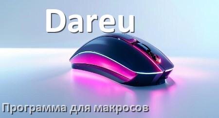 
Программа для макросов на мышь Dareu для создания и записи