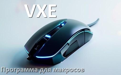 
Программа для макросов на мышь VXE для создания и записи