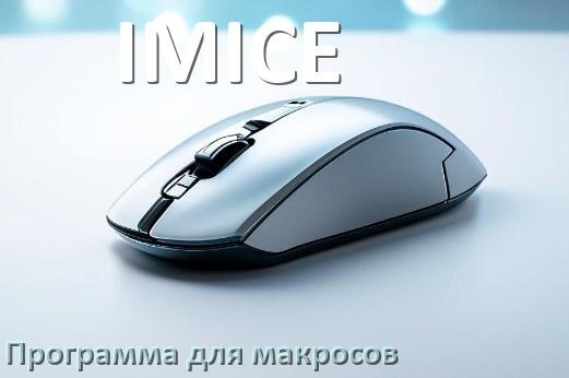 
Программа для макросов на мышь IMICE для записи и создания