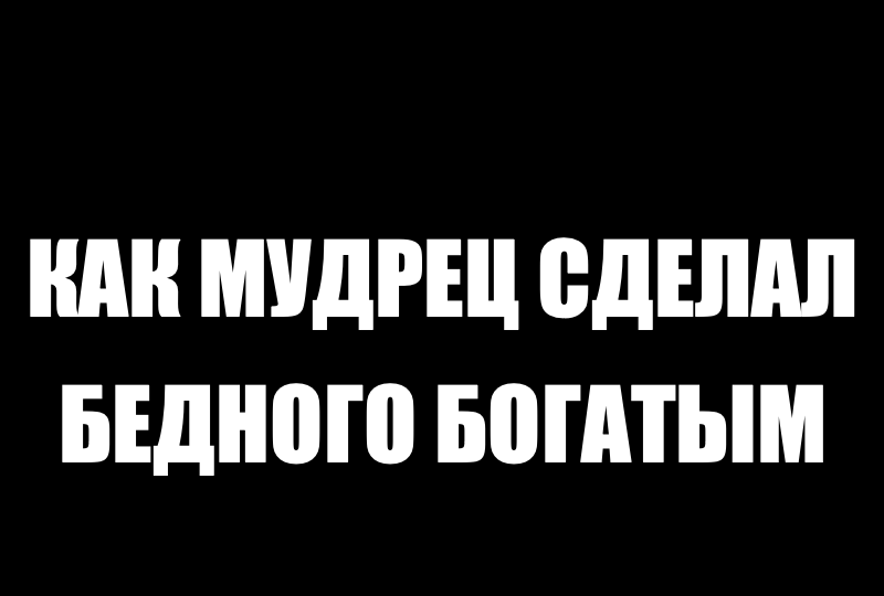 Притча о Пяти Богатствах
