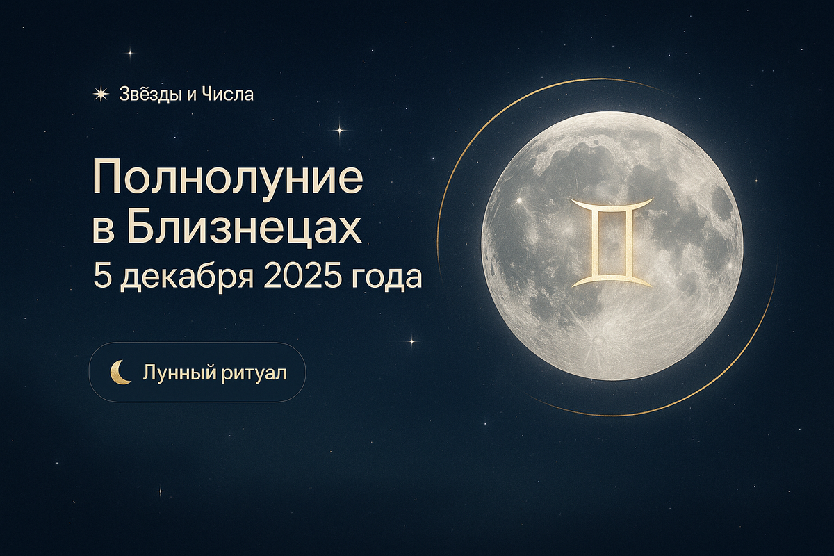    Полнолуние в Близнецах 5 декабря 2025 года как повод открыть ящик Пандоры своих чувств и страхов Мария
