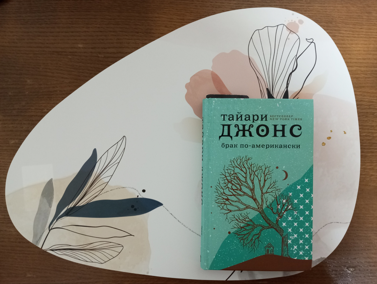 Тайри Джонс. Брак по-американски