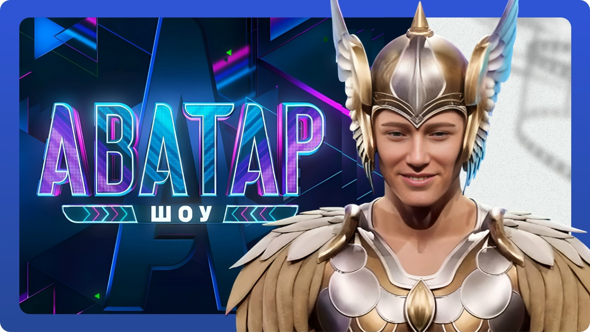 Шоу «Аватар», выпуск 5 от 07.12.25. Финист - ясный сокол