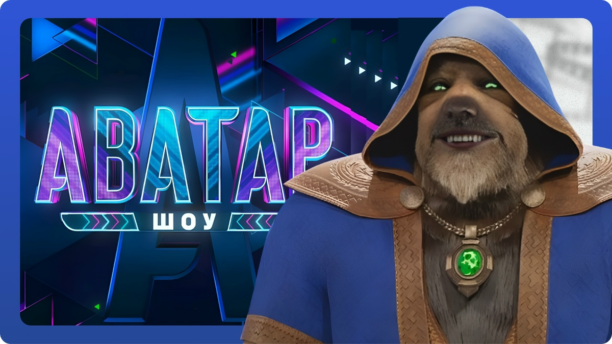 Шоу «Аватар», выпуск 5 от 07.12.25. Берендей