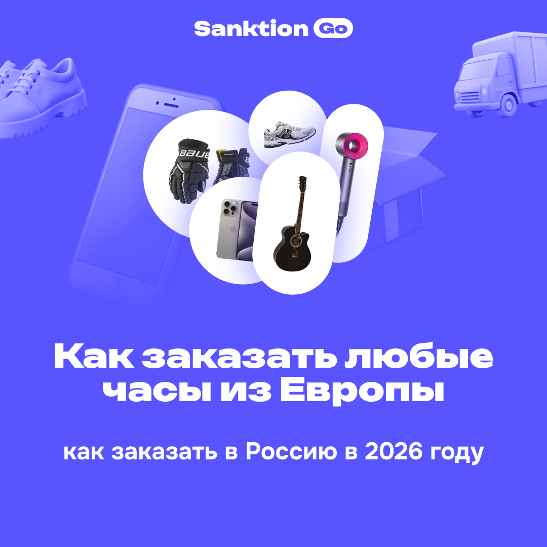 Как заказать часы из Европы