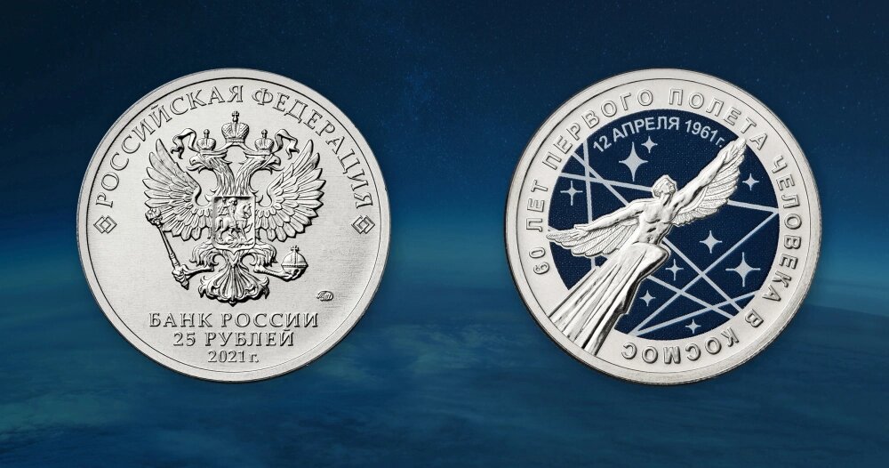    Памятные монеты «60-летие первого полета человека в космос» номиналом 25 рублей. Фото: РИА Новости/ пресс-служба Банка России