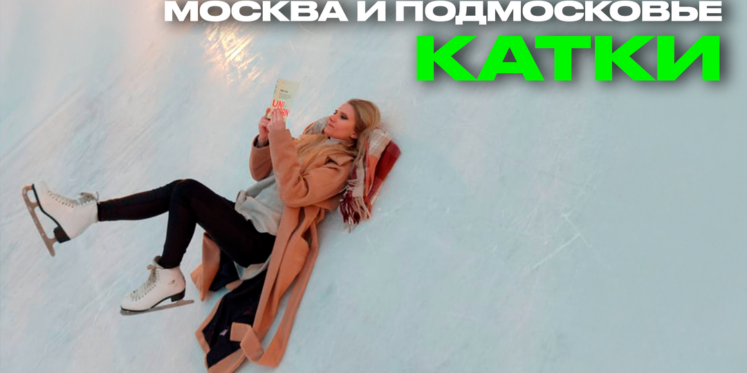 50+ катков Москвы и Подмосковья: где кататься на коньках