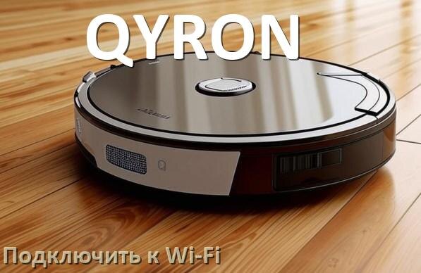 
Как подключить робот пылесос QYRON к Wi-Fi