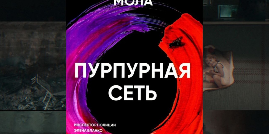 Не просто книга — вызов нервной системе: «Пурпурная сеть».