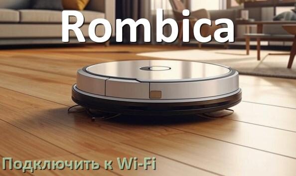
Как подключить робот пылесос Rombica к Wi-Fi