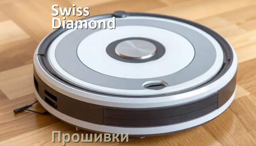 
Прошивка робота пылесоса Swiss Diamond на русском языке скачать .Pkg и дампы памяти
