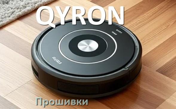 
Прошивка робота пылесоса QYRON на русском языке скачать .Pkg и дампы памяти