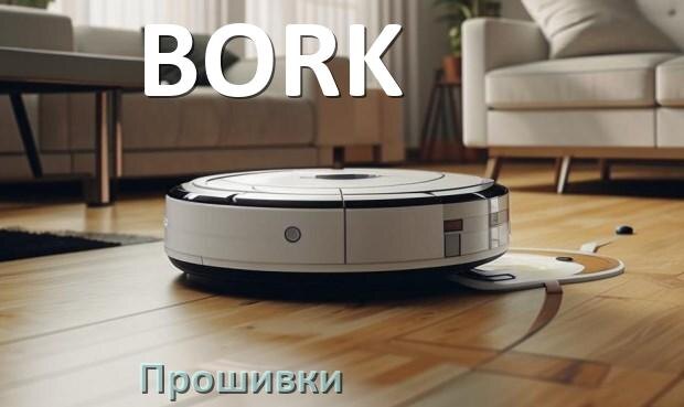 
Прошивка робота пылесоса BORK на русском языке скачать .Pkg и дампы памяти