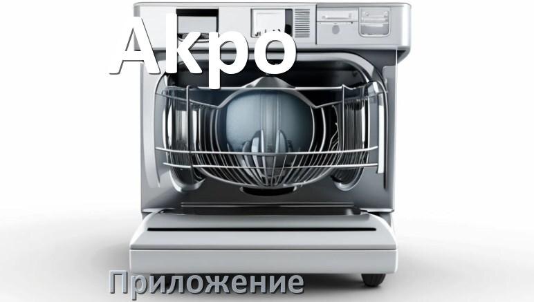 
Приложение для посудомоечной машины Akpo на iPhone и телефон Android для настройки и управления