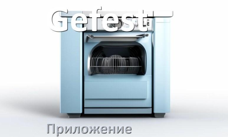 
Приложение для посудомоечной машины Gefest на телефон Android и iPhone для настройки и управления