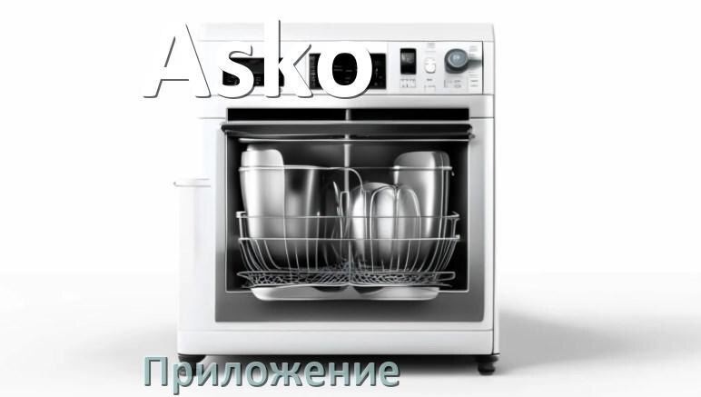 
Приложение для посудомоечной машины Asko на телефон Android и iPhone для настройки и управления