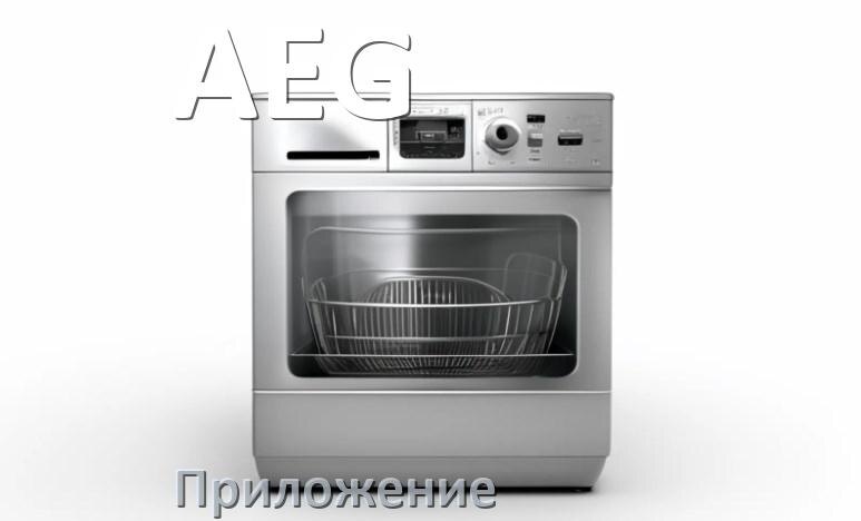 
Приложение для посудомоечной машины AEG на iPhone и телефон Android для управления и настройки
