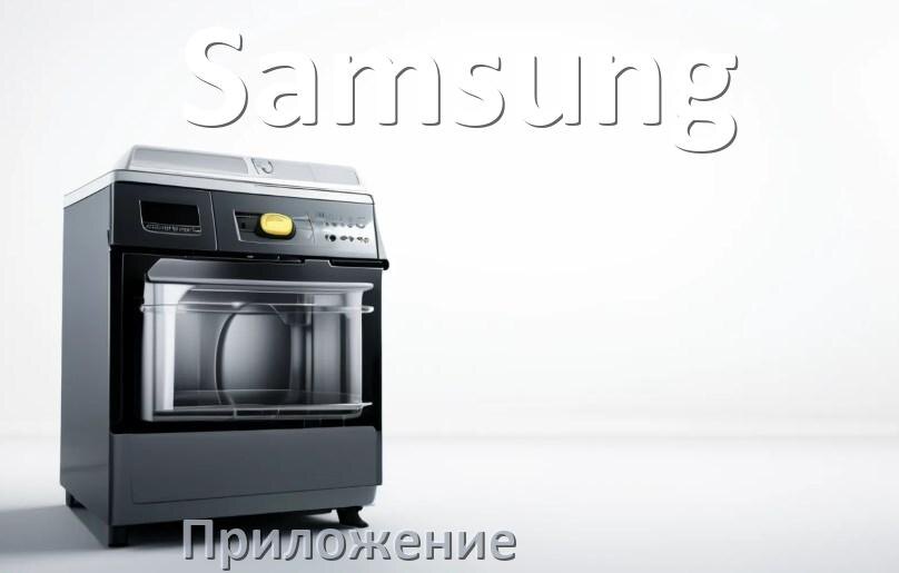 
Приложение для посудомоечной машины Samsung на телефон Android и iPhone для настройки и управления