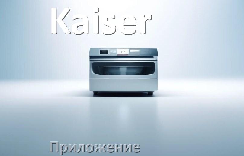 
Приложение для посудомоечной машины Kaiser на iPhone и телефон Android для управления и настройки