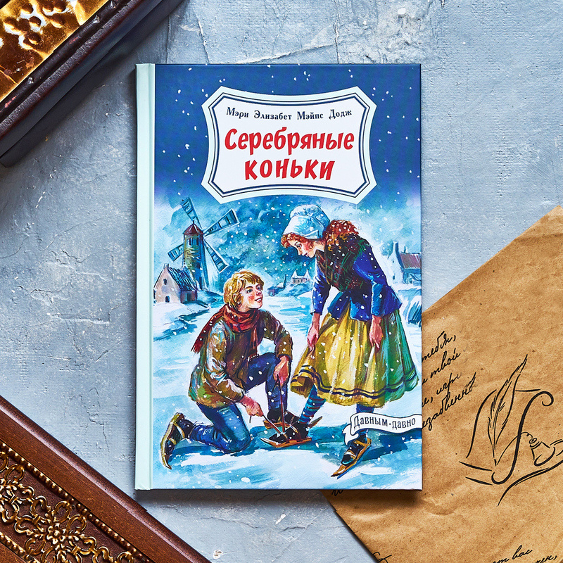 М. Э. Додж "Серебряные коньки"