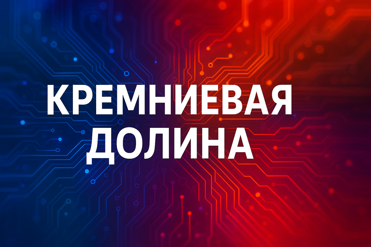 Кремниевая долина