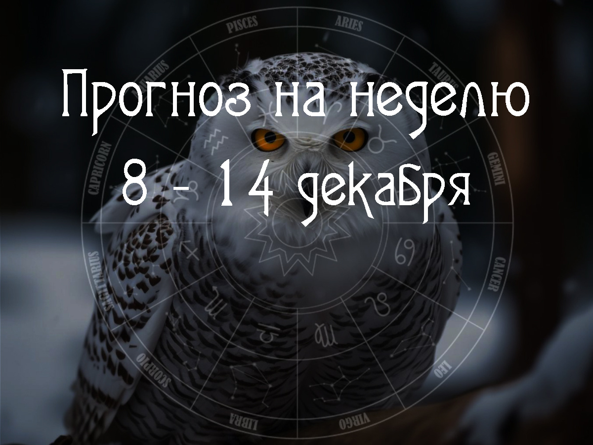 Астрологический прогноз на 8 – 14 декабря 2025 года