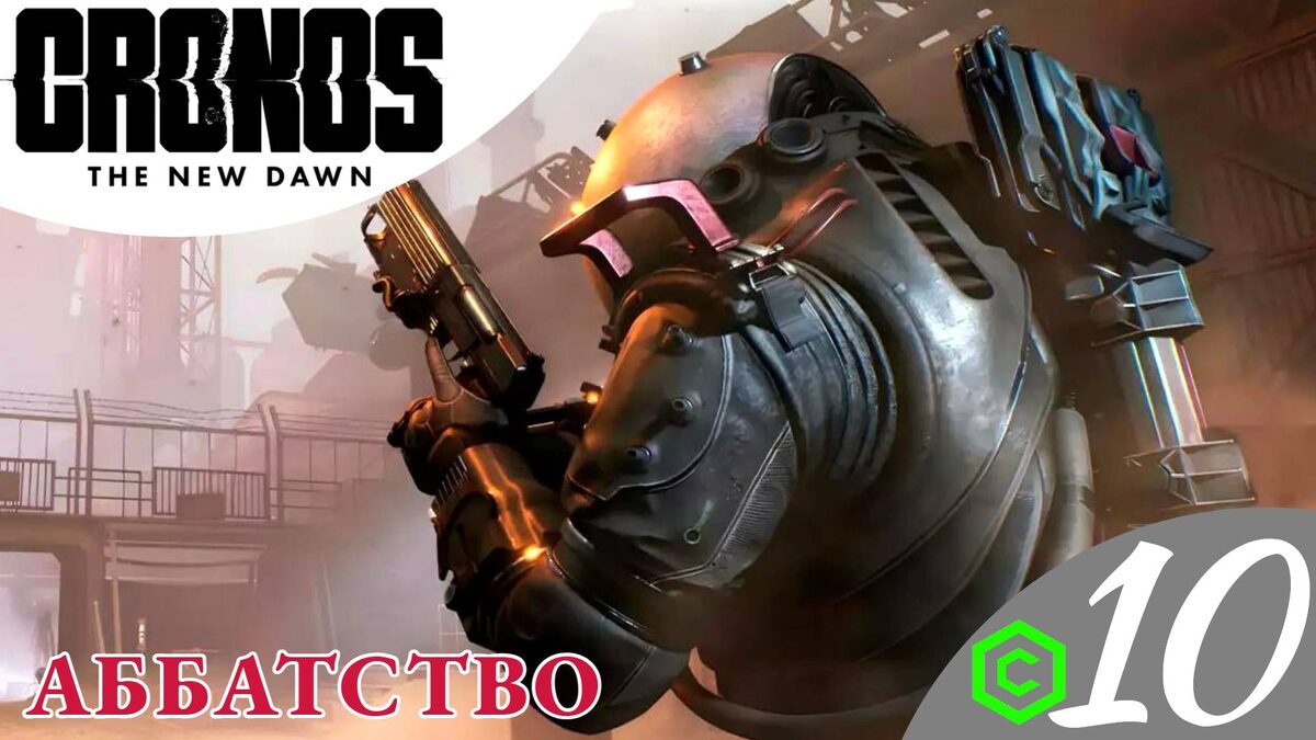 🕍 АББАТСТВО - Прохождение Cronos The New Dawn #10 Босс: Мать Элиза | Кронос зе Нью Даун