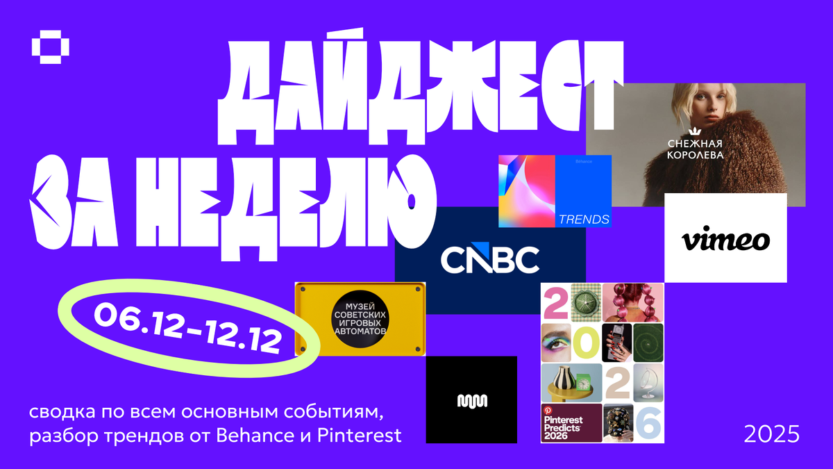 Дайджест новостей в дизайне за неделю 06.12.25—12.12.25. Разбор трендов от Behance и Pinterest