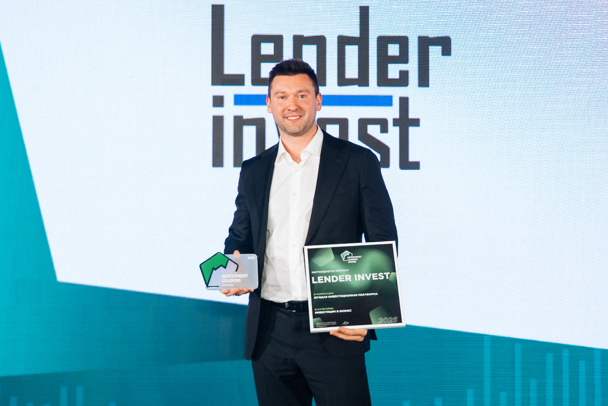  Lender Invest во главе с Дмитрием Исаковым стала лауреатом премии Investment Leaders-2025 в номинации «Лучшая инвестиционная платформа»