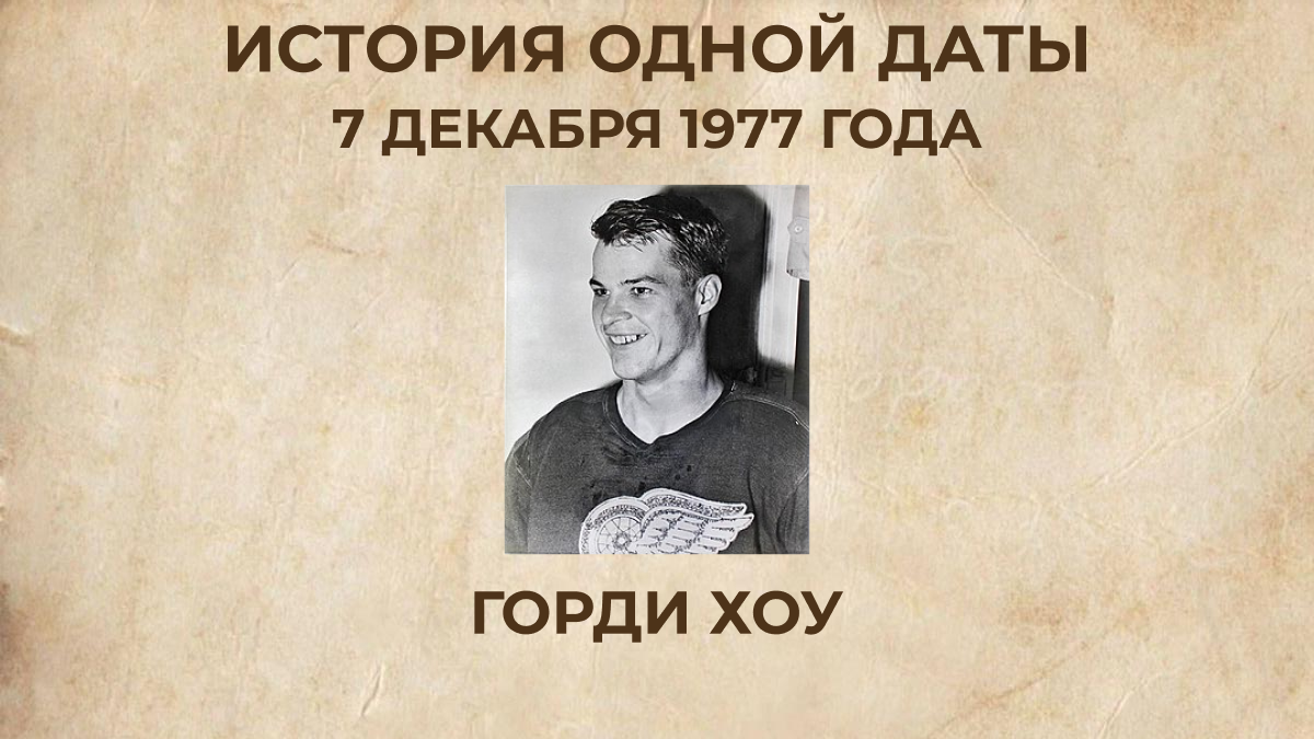 Горди Хоу